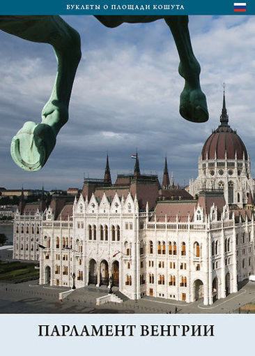 Parlament Vengriji termékhez kapcsolódó kép