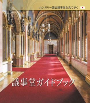 Országházi kalauz (japán nyelven) termékhez kapcsolódó kép